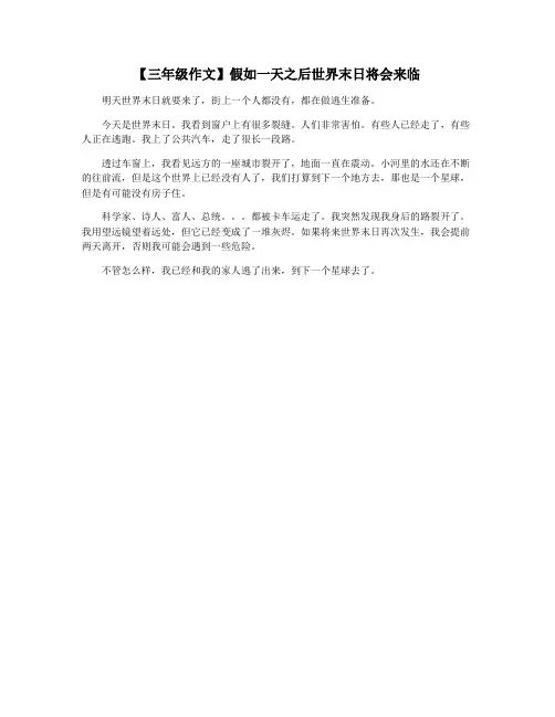 【三年级作文】假如一天之后世界末日将会来临
