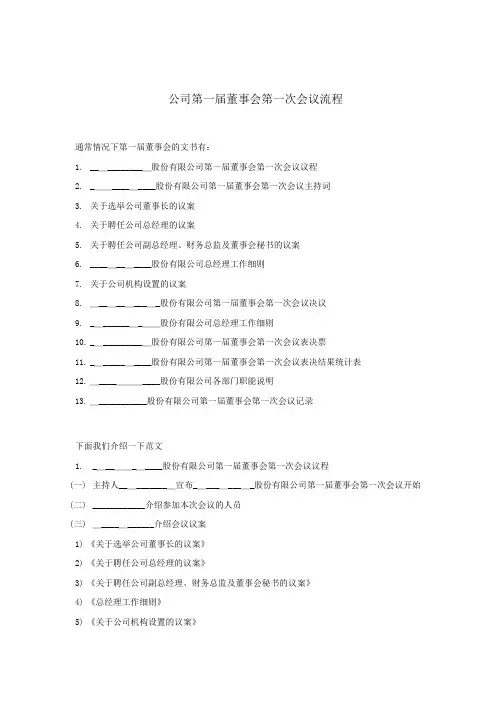 第一届董事会第一次会议流程