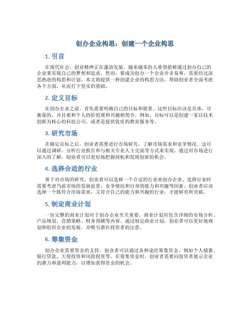创办企业构思 创建一个企业构思
