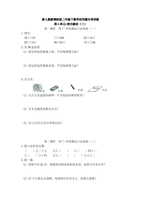 二年级数学下册  【精品】应用题专项训练第4单元-表内除法(二)(人教版)