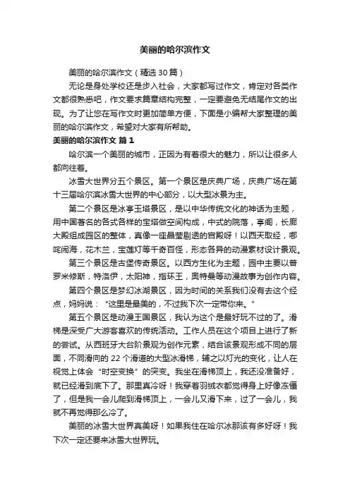 美丽的哈尔滨作文（精选30篇）