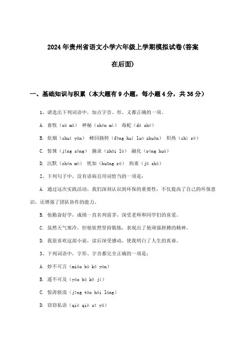 2024年贵州省小学六年级上学期语文试卷及答案指导