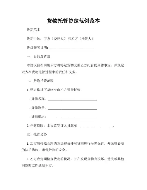 货物托管协定范例范本
