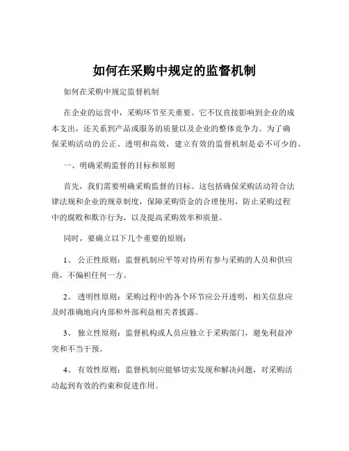 如何在采购中规定的监督机制