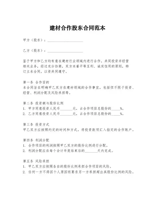 建材合作股东合同范本