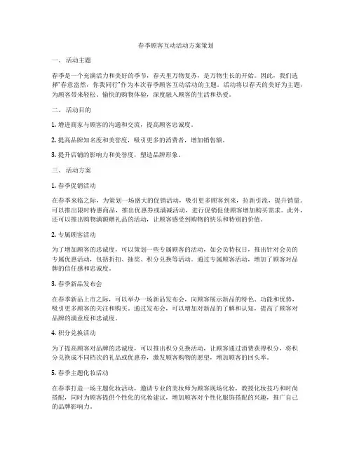春季顾客互动活动方案策划