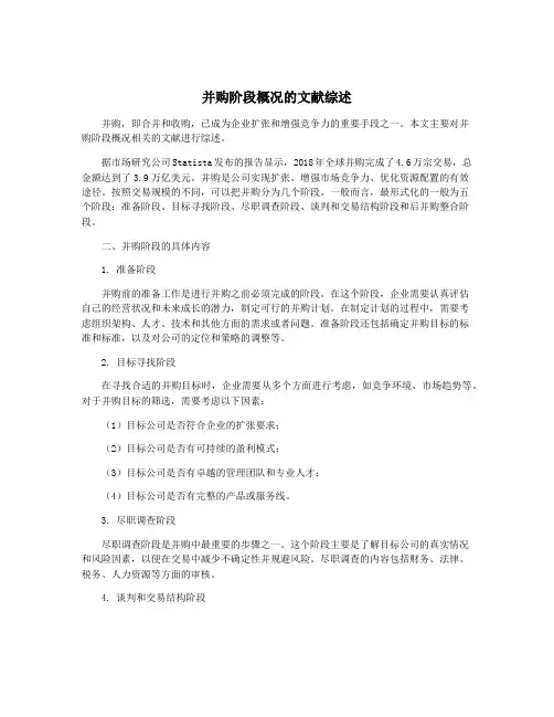 并购阶段概况的文献综述