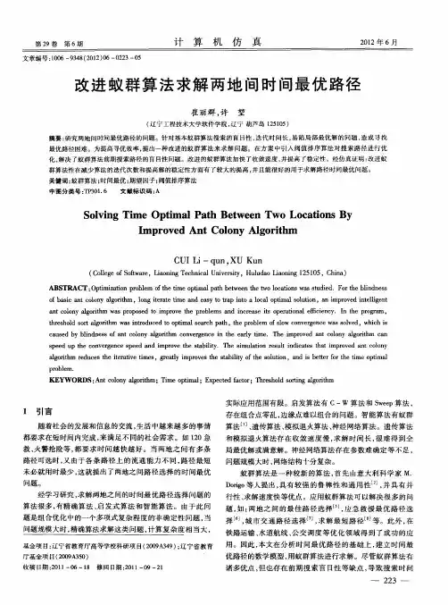 改进蚁群算法求解两地间时间最优路径