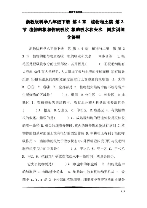 浙教版科学八年级下册 第4章 植物和土壤 第3节 植物的根和物质吸收 根的吸水和失水  同步训练含答案