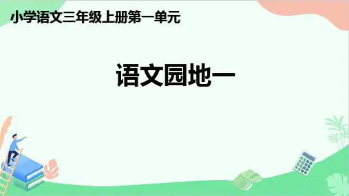 小学语文人教版(部编版)三年级上册第一单元《语文园地》PPT课件