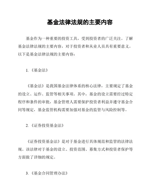 基金法律法规的主要内容