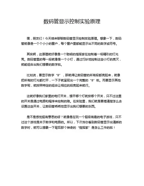 数码管显示控制实验原理