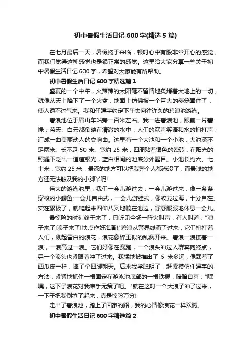 初中暑假生活日记600字（精选5篇）