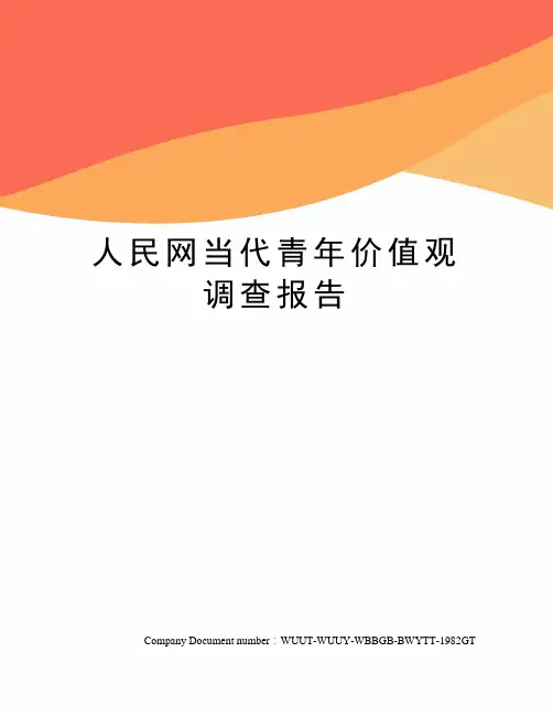 人民网当代青年价值观调查报告