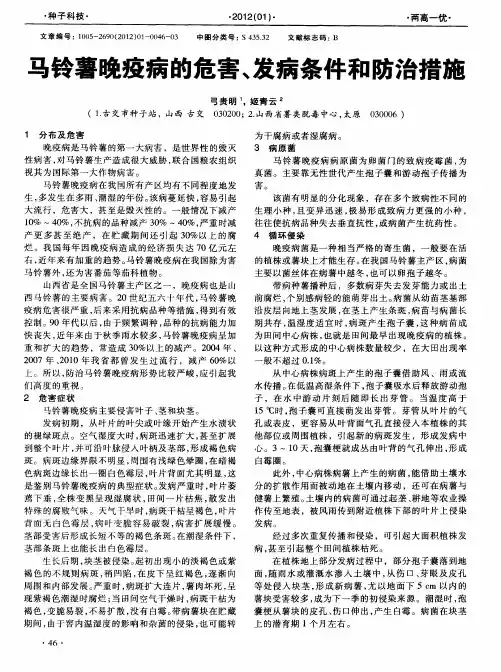 马铃薯晚疫病的危害、发病条件和防治措施