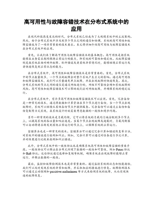 高可用性与故障容错技术在分布式系统中的应用