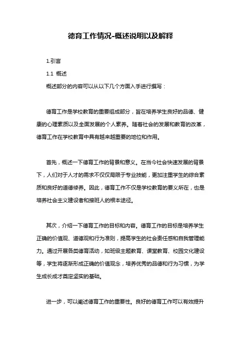 德育工作情况-概述说明以及解释