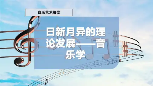 日新月异的理论发展—音乐学