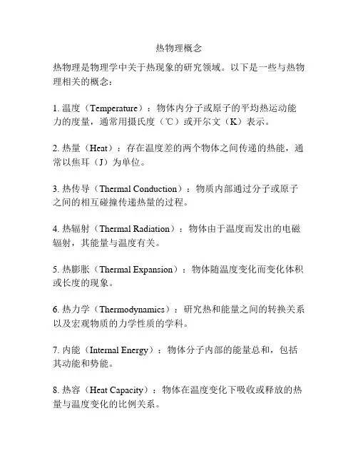 热物理概念