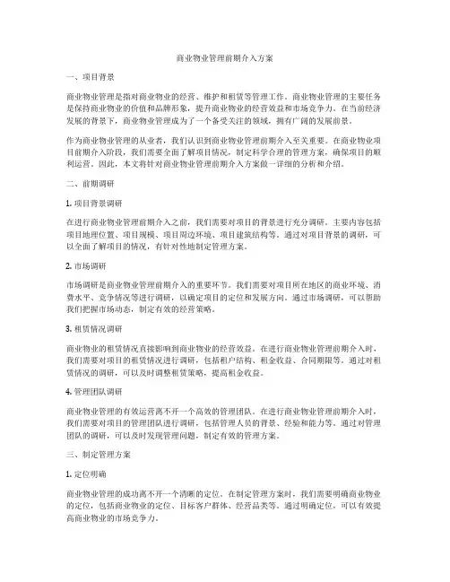 商业物业管理前期介入方案