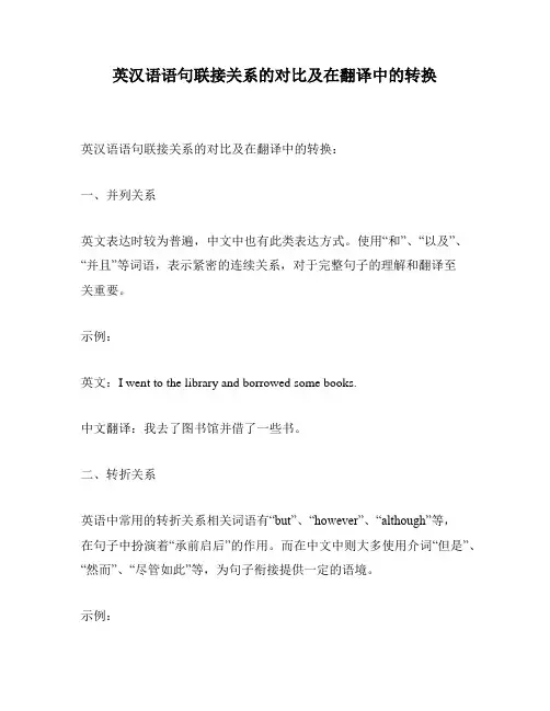 英汉语语句联接关系的对比及在翻译中的转换