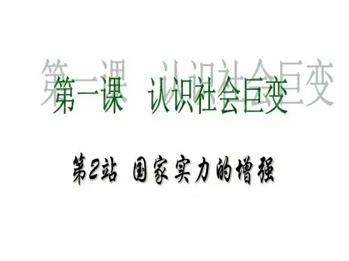 九年级政治国家实力的增强