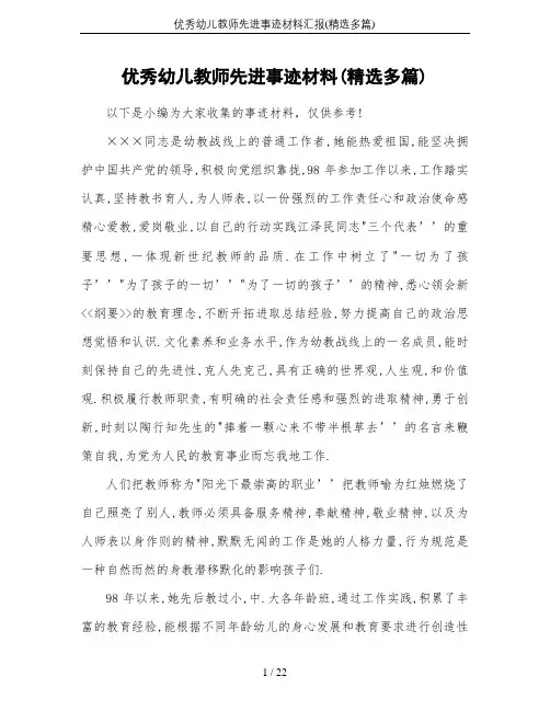 优秀幼儿教师先进事迹材料汇报(精选多篇)