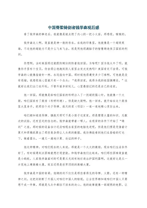 中国脊梁铸剑者钱学森观后感