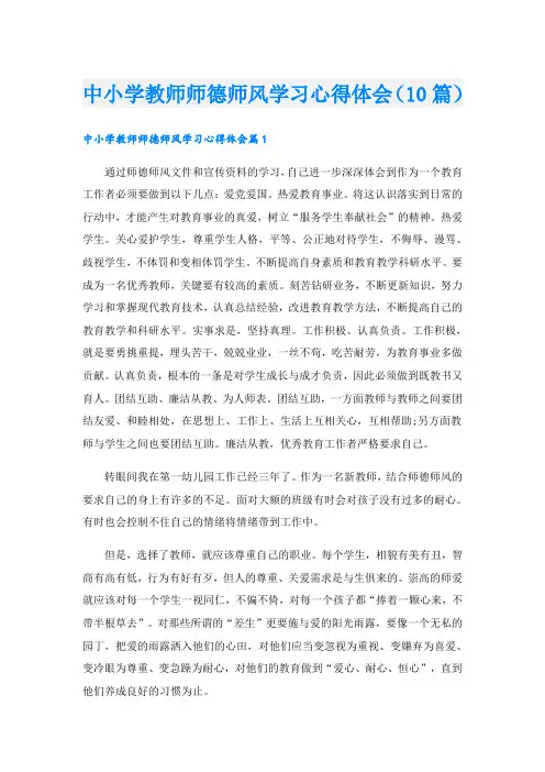 中小学教师师德师风学习心得体会(10篇)