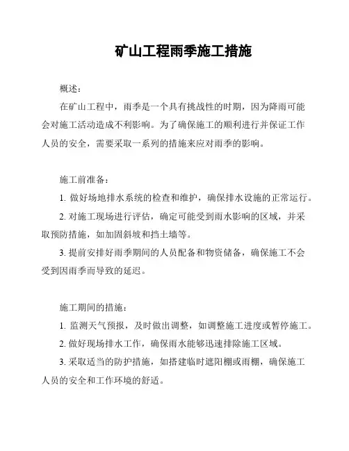 矿山工程雨季施工措施