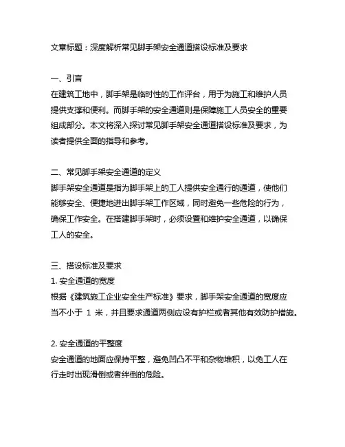 常见脚手架安全通道搭设标准及要求