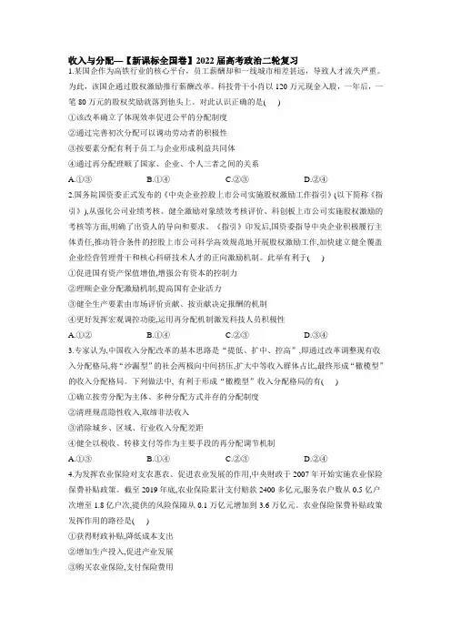 收入与分配专题训练— 高考政治二轮复习人教版必修一经济生活(解析版)