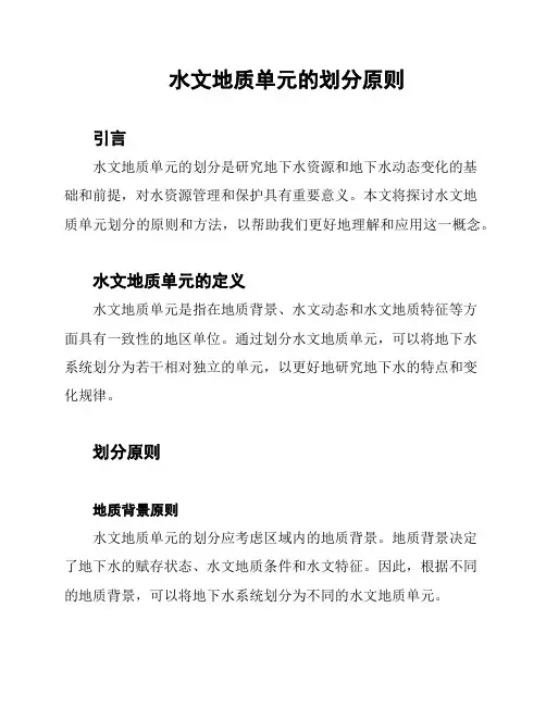 水文地质单元的划分原则
