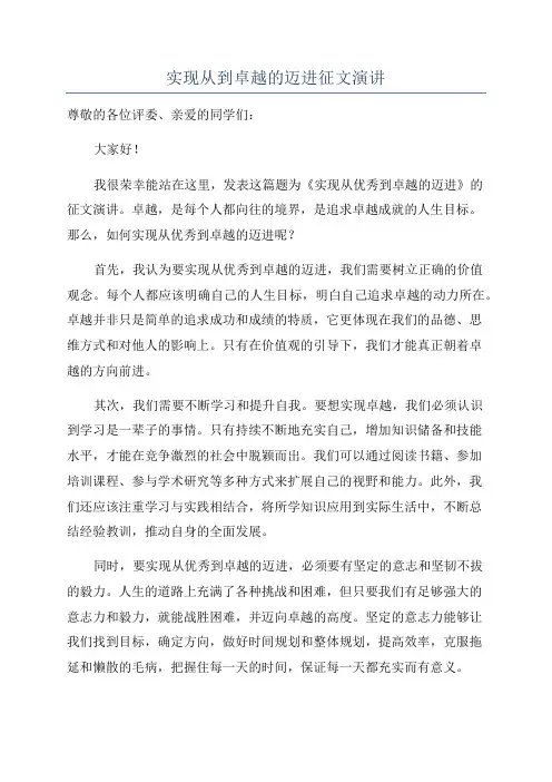 实现从到卓越的迈进征文演讲