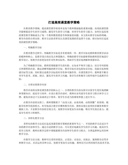 打造高效课堂教学策略