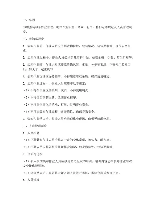 装卸车规定及人员管理制度