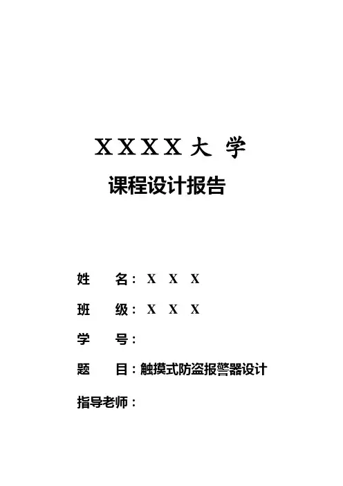 触摸式防盗报警器
