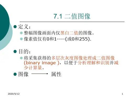 二值图像处理方法与数学形态学