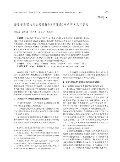 基于中医理论结合药理探讨《伤寒论》中的麻黄发汗禁忌
