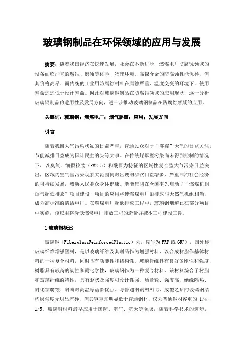 玻璃钢制品在环保领域的应用与发展
