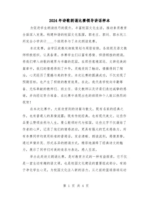 2024年诗歌朗诵比赛领导讲话样本（3篇）