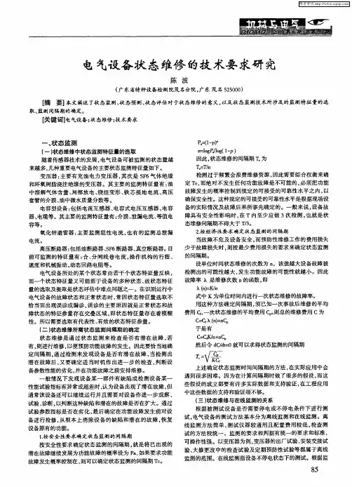 电气设备状态维修的技术要求研究