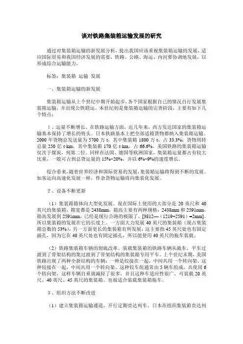 谈对铁路集装箱运输发展的研究