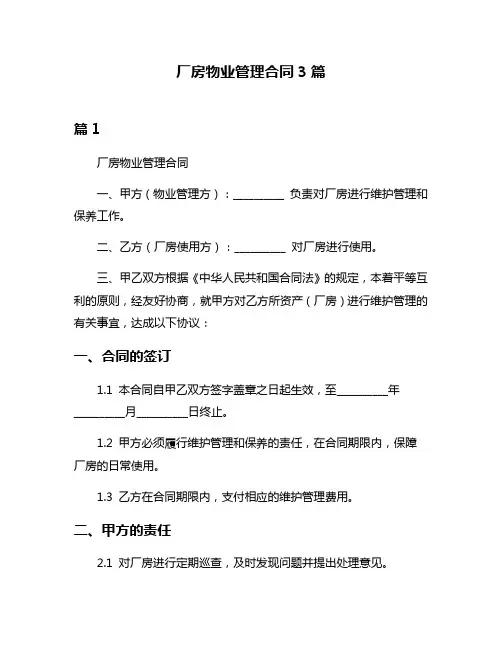 厂房物业管理合同3篇