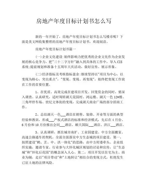 房地产年度目标计划书怎么写