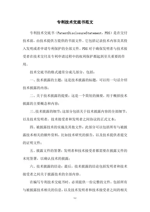 专利技术交底书范文