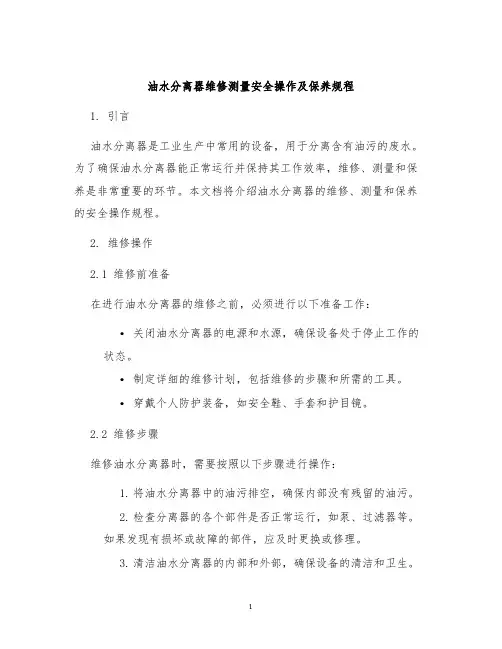油水分离器维修测量安全操作及保养规程