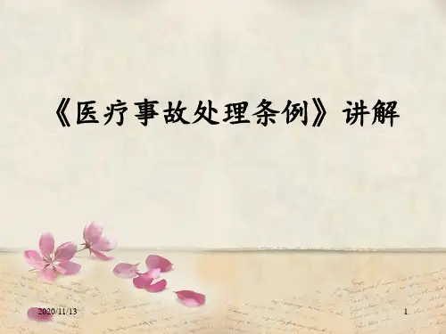 医疗事故处理条例 ppt课件