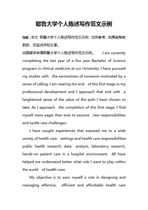 耶鲁大学个人陈述写作范文示例