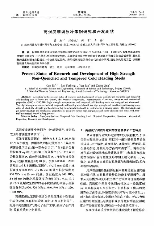 高强度非调质冷镦钢研究和开发现状